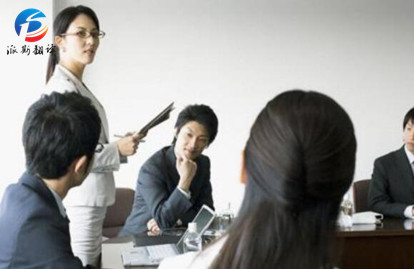 會(huì)議口譯公司 會(huì)議口譯公司